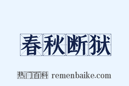 春秋断狱是什么意思的图片